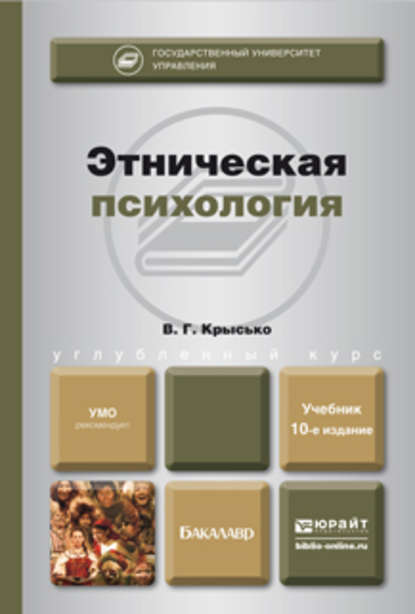 Скачать книгу Этническая психология 10-е изд., пер. и доп. Учебник для бакалавров