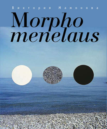 Скачать книгу Morpho menelaus