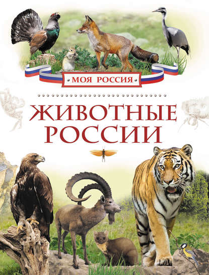 Скачать книгу Животные России