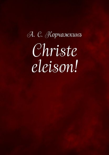 Скачать книгу Christe eleison!