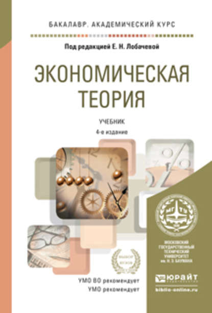 Экономическая теория 4-е изд., пер. и доп. Учебник для академического бакалавриата