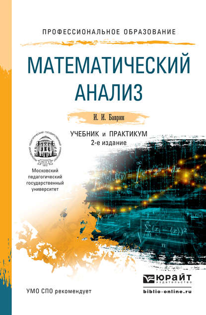Скачать книгу Математический анализ 2-е изд., испр. и доп. Учебник и практикум для СПО