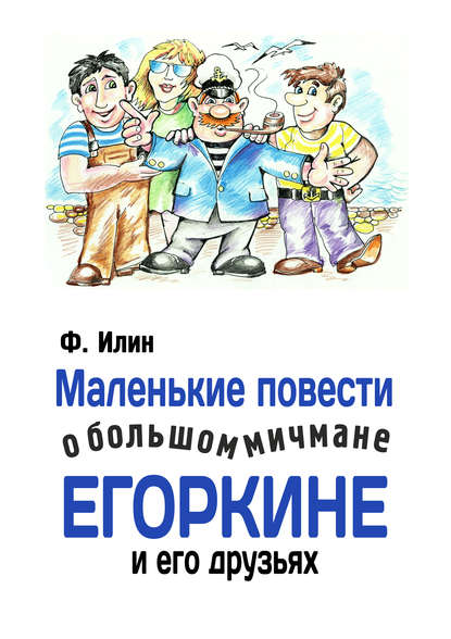 Скачать книгу Маленькие повести о большом мичмане Егоркине и его друзьях