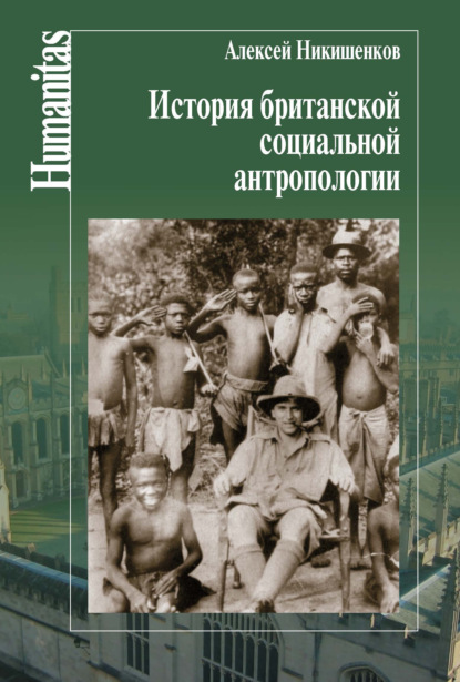 Скачать книгу История британской социальной антропологии