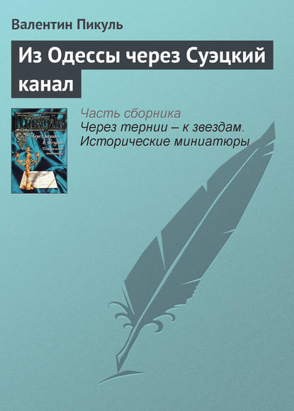 Скачать книгу Из Одессы через Суэцкий канал