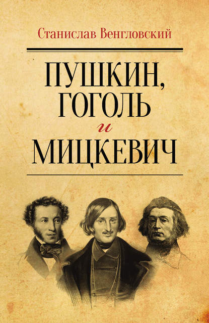 Скачать книгу Пушкин, Гоголь и Мицкевич