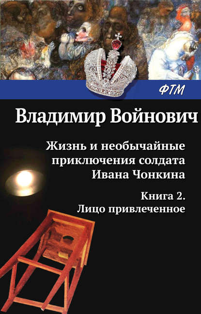 Скачать книгу Жизнь и необычайные приключения солдата Ивана Чонкина. Лицо привлеченное