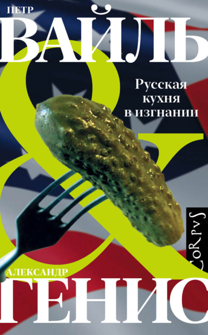 Скачать книгу Русская кухня в изгнании