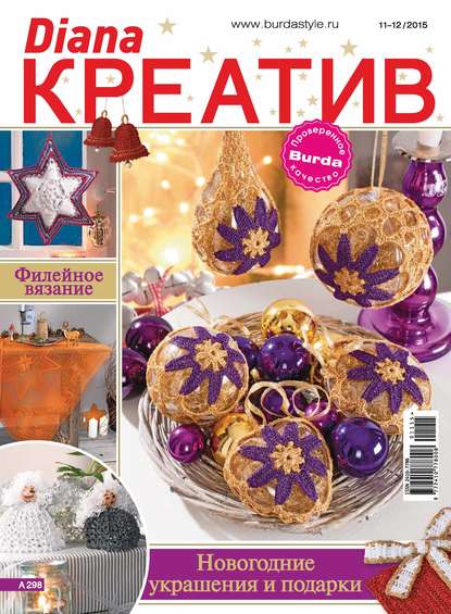 Скачать книгу Diana Креатив №11-12/2015