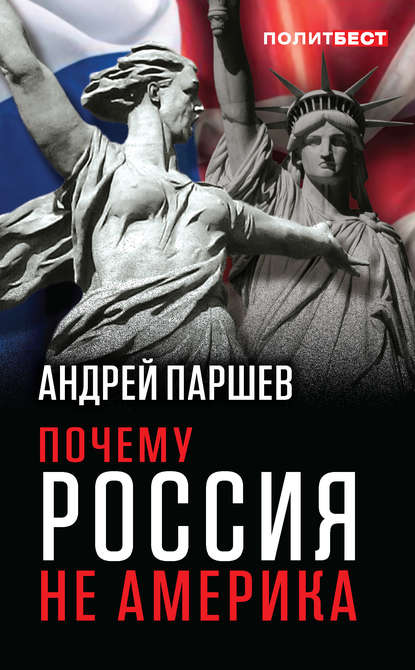 Скачать книгу Почему Россия не Америка
