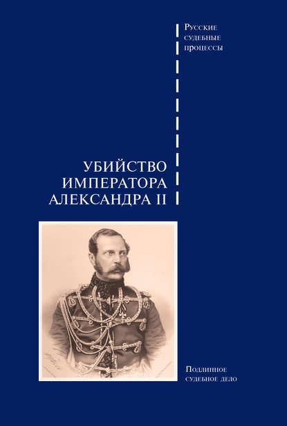 Скачать книгу Убийство императора Александра II. Подлинное судебное дело