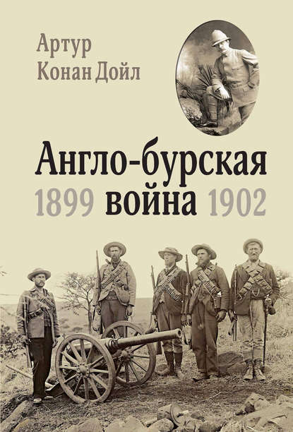 Скачать книгу Англо-бурская война. 1899-1902