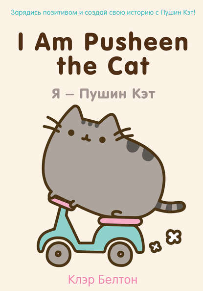 Скачать книгу I Am Pusheen the Cat. Я – Пушин Кэт