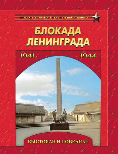 Скачать книгу Блокада Ленинграда. Выстояли и победили. 1941–1944