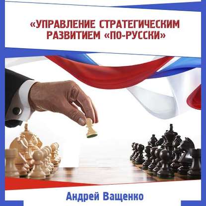 Скачать книгу Управление стратегическим развитием «по-русски»