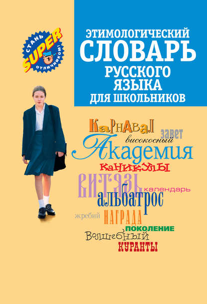 Скачать книгу Этимологический словарь русского языка для школьников