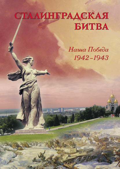 Скачать книгу Сталинградская битва. Наша победа. 1942–1943