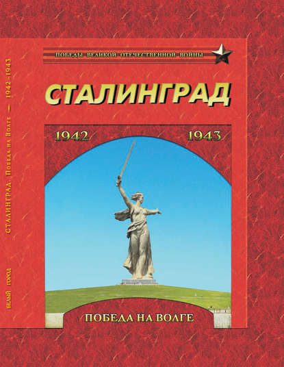 Скачать книгу Сталинград. Победа на Волге. 1942–1943
