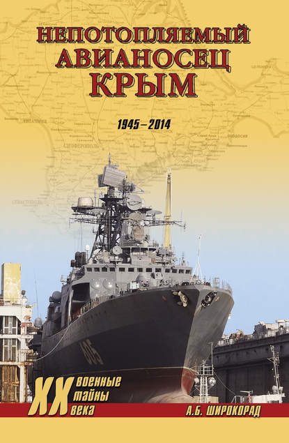 Скачать книгу «Непотопляемый авианосец» Крым. 1945–2014