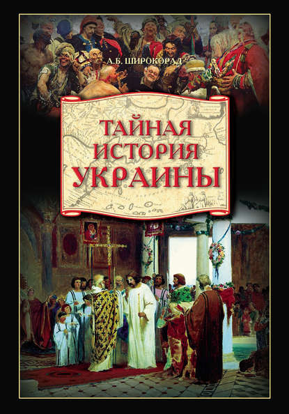 Скачать книгу Тайная история Украины