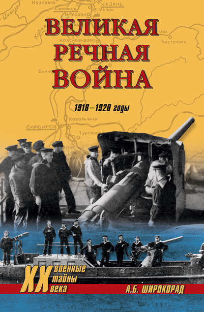 Скачать книгу Великая речная война. 1918–1920 годы