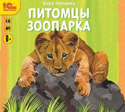 Скачать книгу Питомцы зоопарка