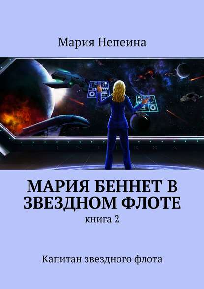 Мария Беннет в звездном флоте. Книга 2. Капитан звездного флота