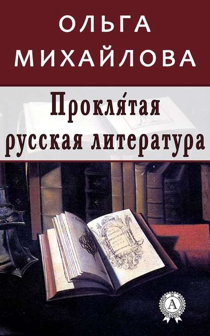 Скачать книгу Проклятая русская литература