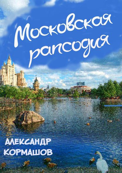 Скачать книгу Московская рапсодия