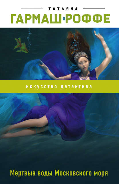 Скачать книгу Мертвые воды Московского моря
