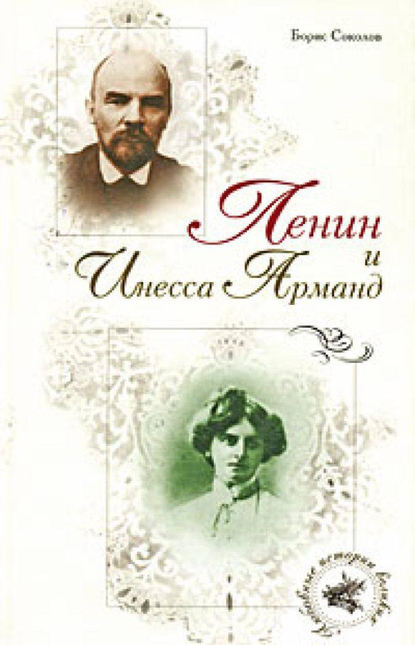 Скачать книгу Ленин и Инесса Арманд