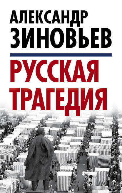 Скачать книгу Русская трагедия