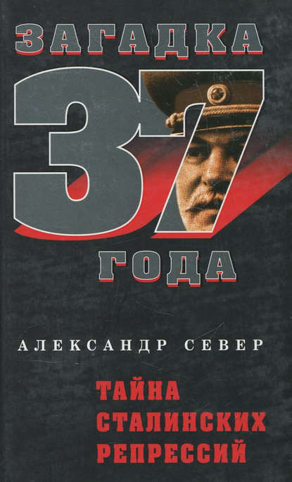 Скачать книгу Тайна сталинских репрессий