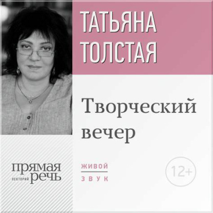 Скачать книгу Татьяна Толстая. Творческий вечер