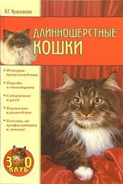 Скачать книгу Длинношерстные кошки
