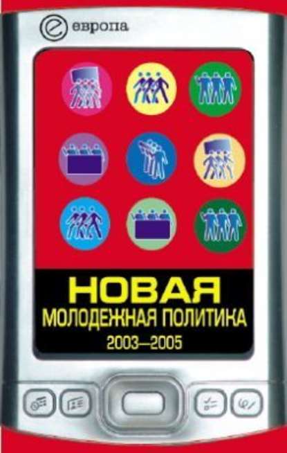 Скачать книгу Новая молодежная политика (2003-2005 г.г.)