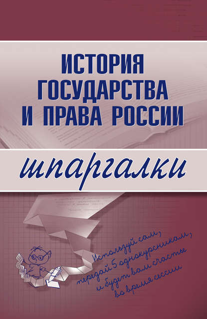 Скачать книгу История государства и права России