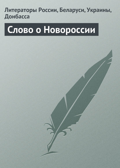 Скачать книгу Слово о Новороссии