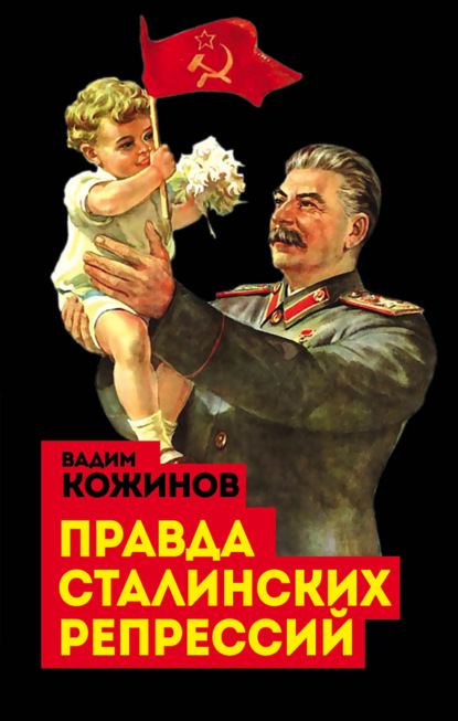 Скачать книгу Правда сталинских репрессий