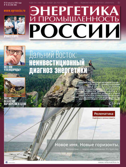 Скачать книгу Энергетика и промышленность России №15-16 2016