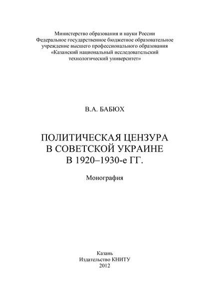 Скачать книгу Политическая цензура в советской Украине в 1920-1930-е гг.