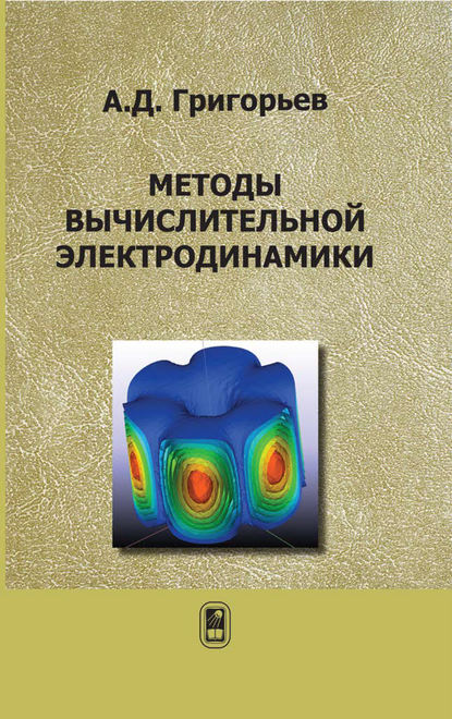 Скачать книгу Методы вычислительной электродинамики