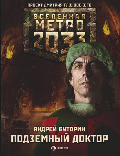 Скачать книгу Метро 2033: Подземный доктор