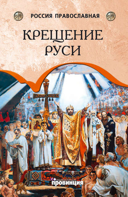 Скачать книгу Крещение Руси