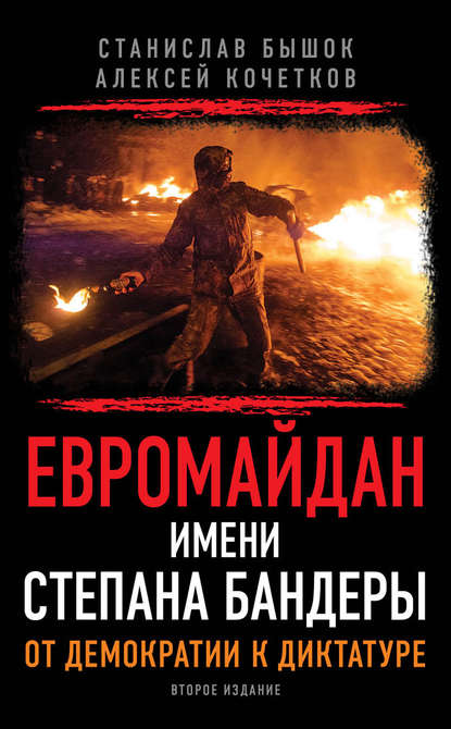 Скачать книгу Евромайдан имени Степана Бандеры. От демократии к диктатуре