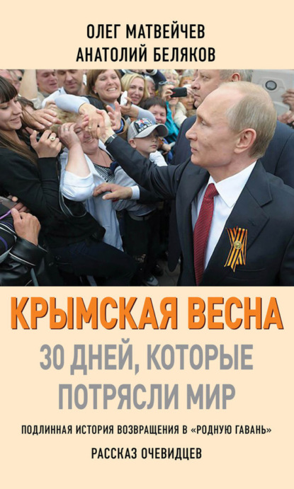 Скачать книгу Крымская весна. 30 дней, которые потрясли мир