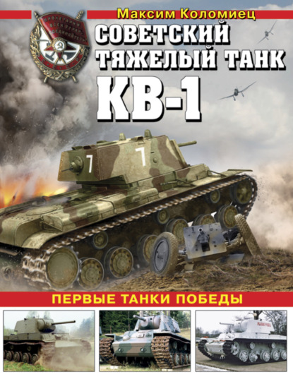 Скачать книгу Советский тяжелый танк КВ-1. Первые танки Победы