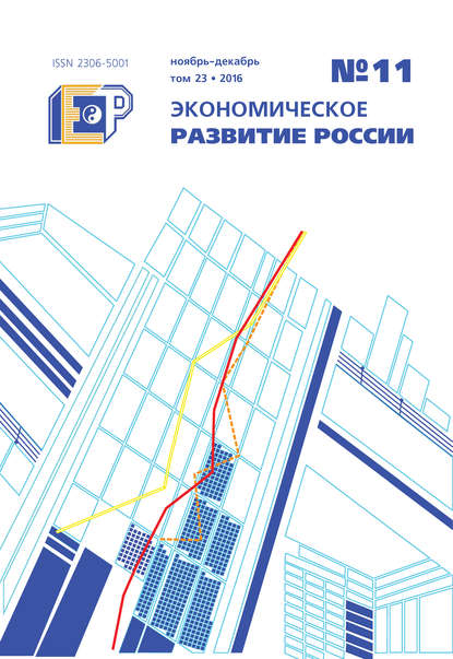 Скачать книгу Экономическое развитие России № 11 2016