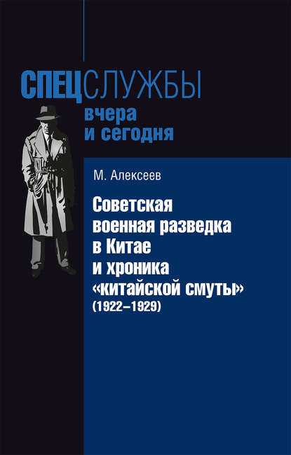 Скачать книгу Советская военная разведка в Китае и хроника «китайской смуты» (1922-1929)