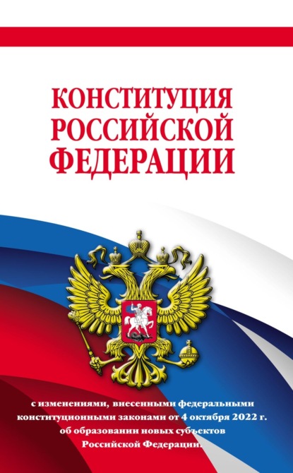 Скачать книгу Конституция Российской Федерации в новейшей действующей редакции 2021 года